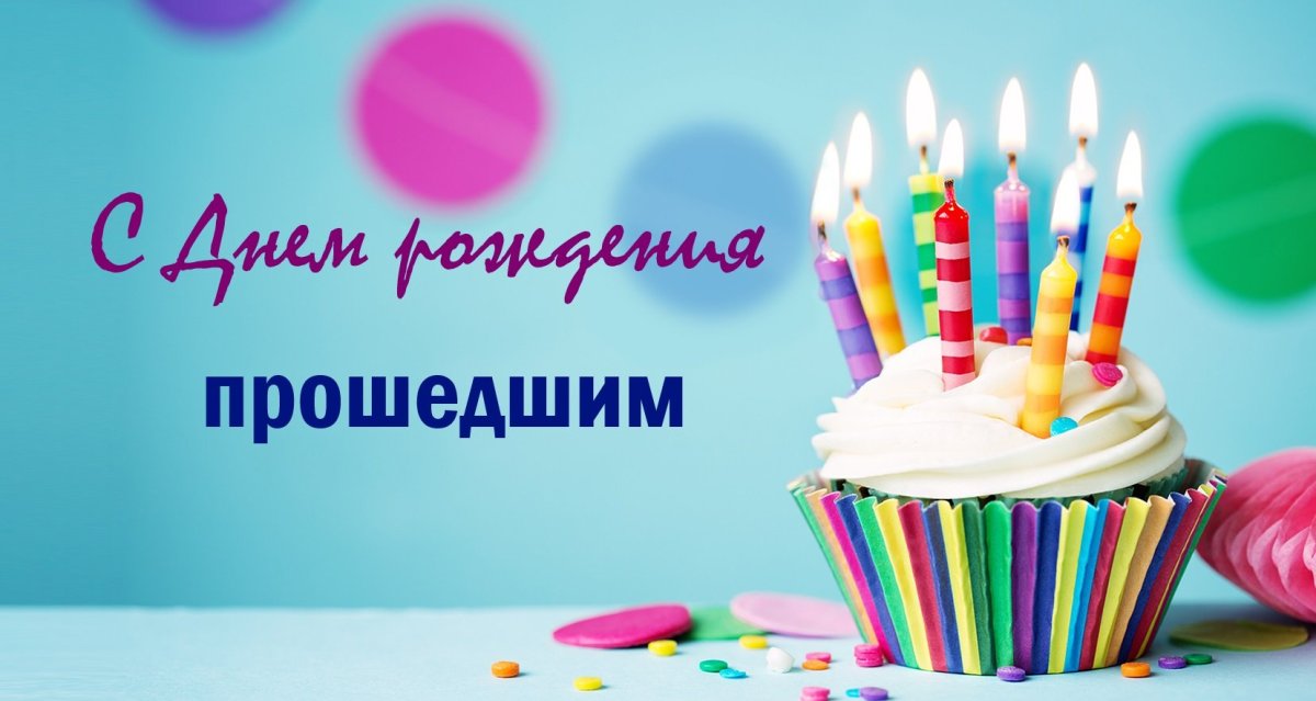 С днём рождения мврина