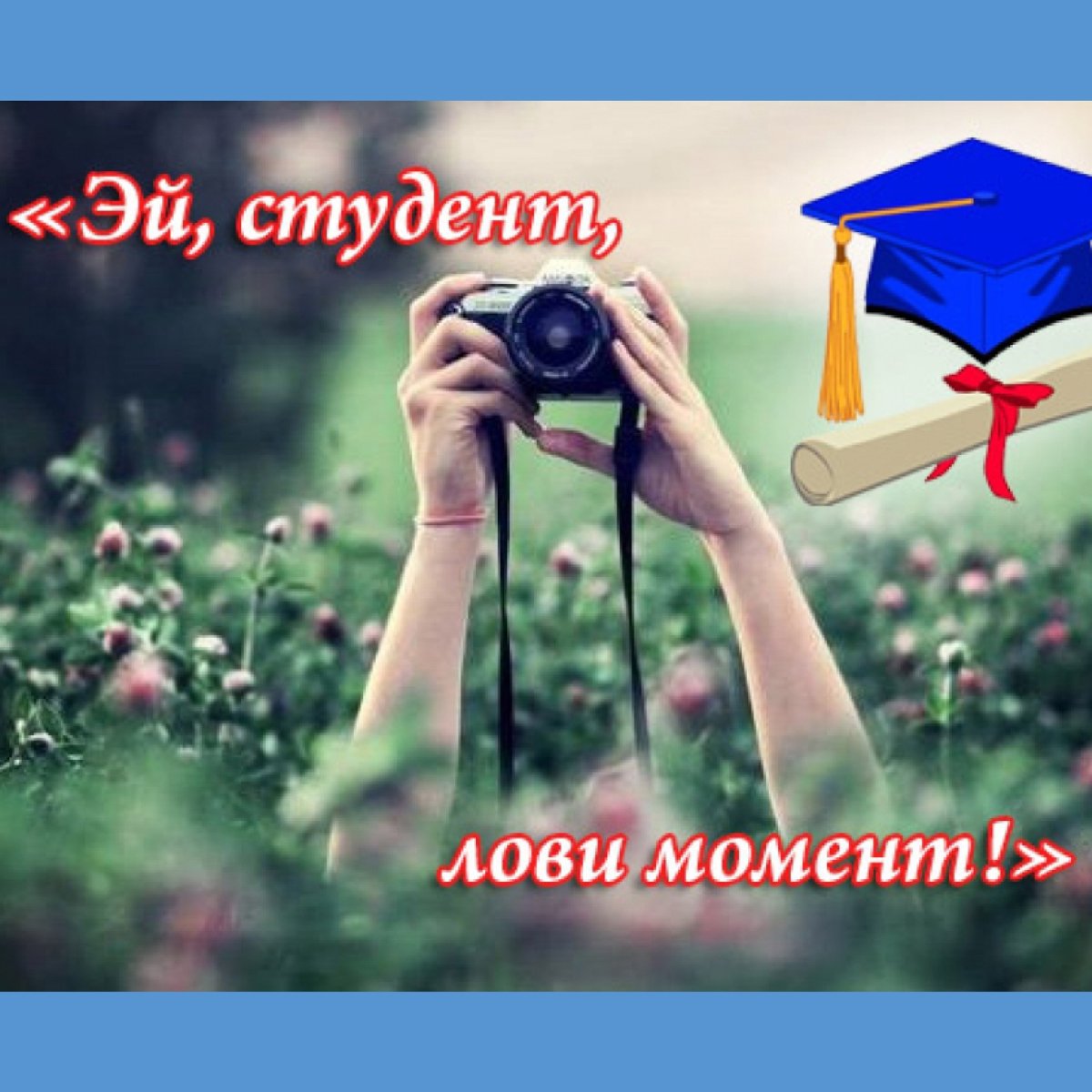 Студент лови момент