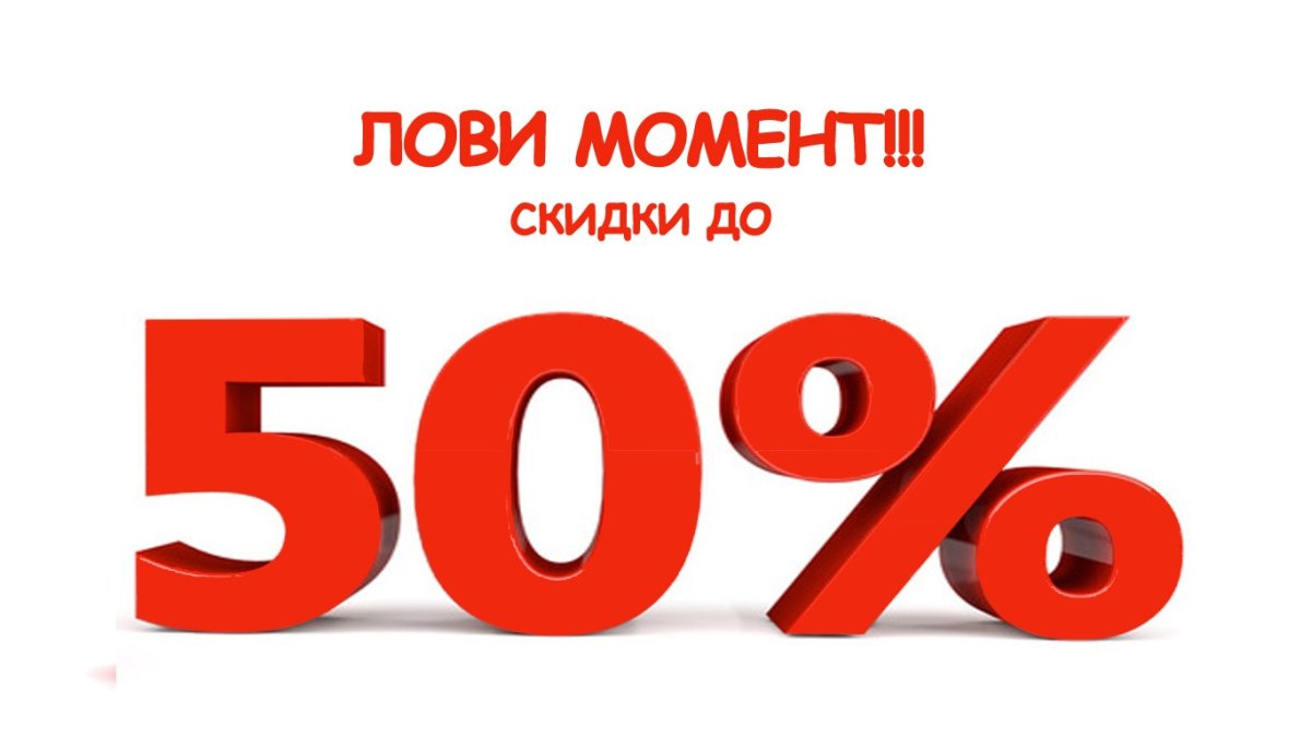 Скидка 50%