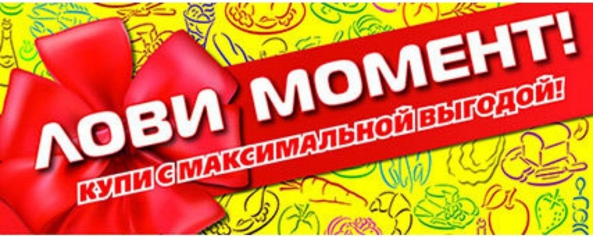 Акция лови момент