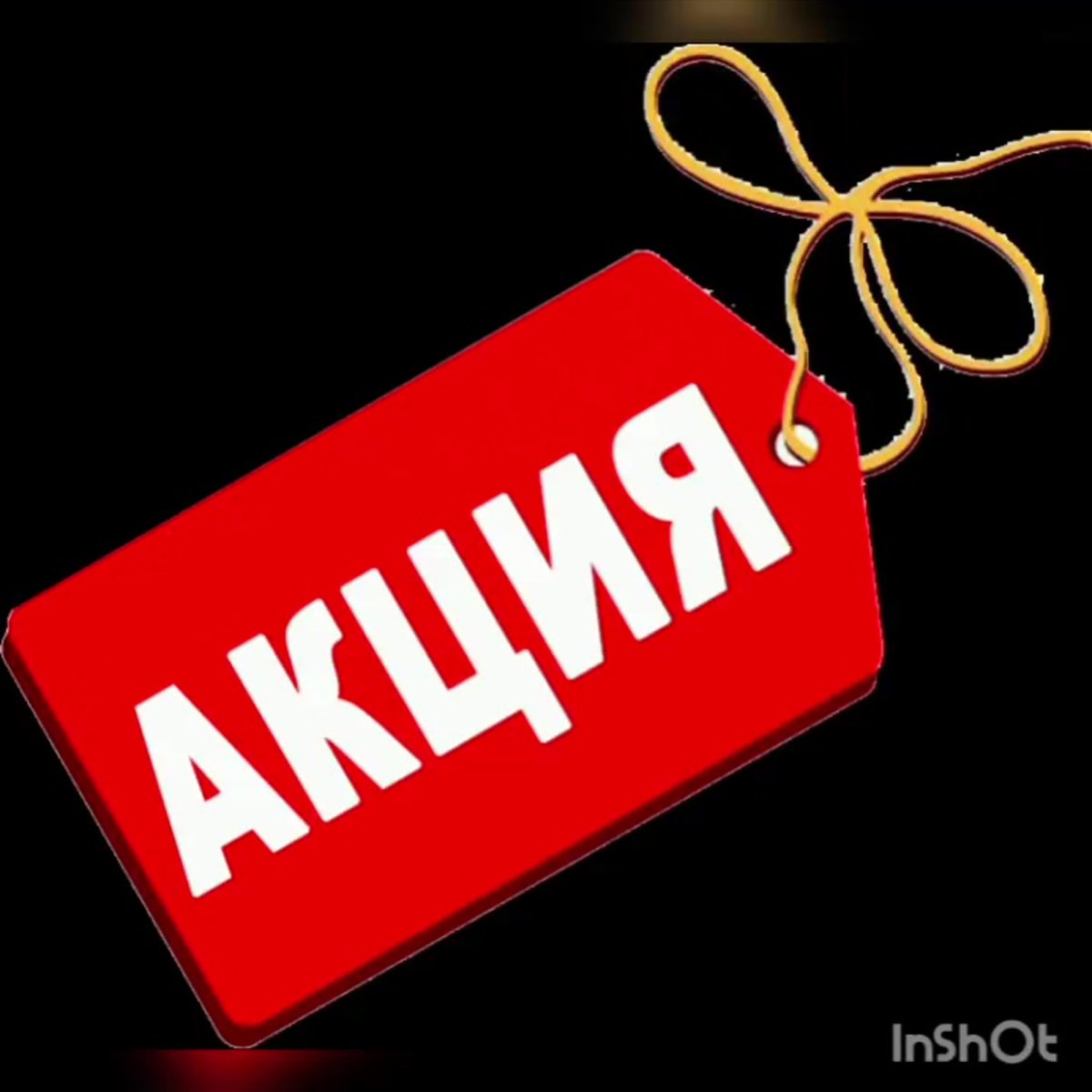 Внимание акция