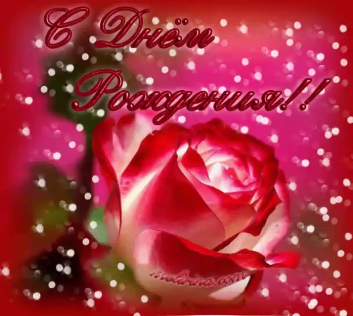 Позитивное поздравление с днем рождения