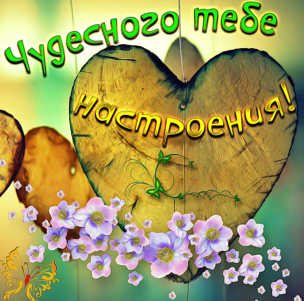 Позитивные пожелания