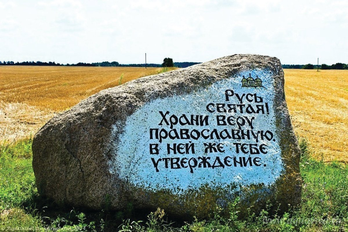 Русь Святая храни веру православную
