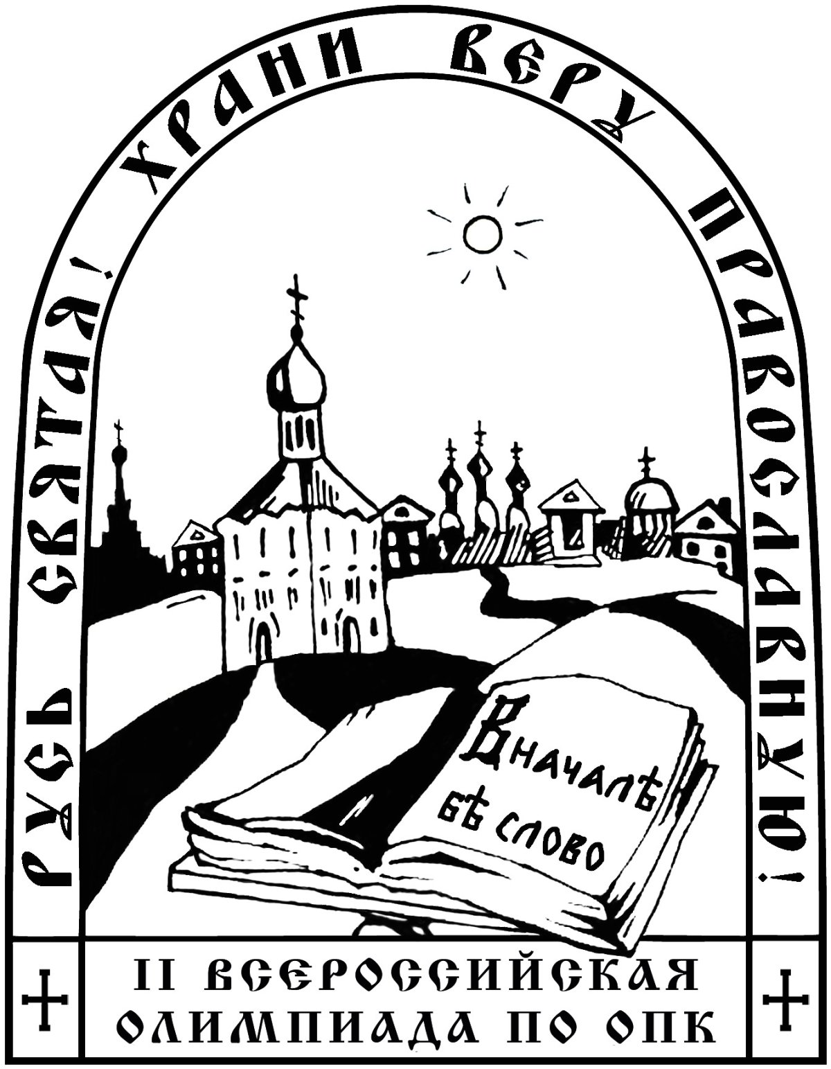 Презентация Русь Святая храни веру православную