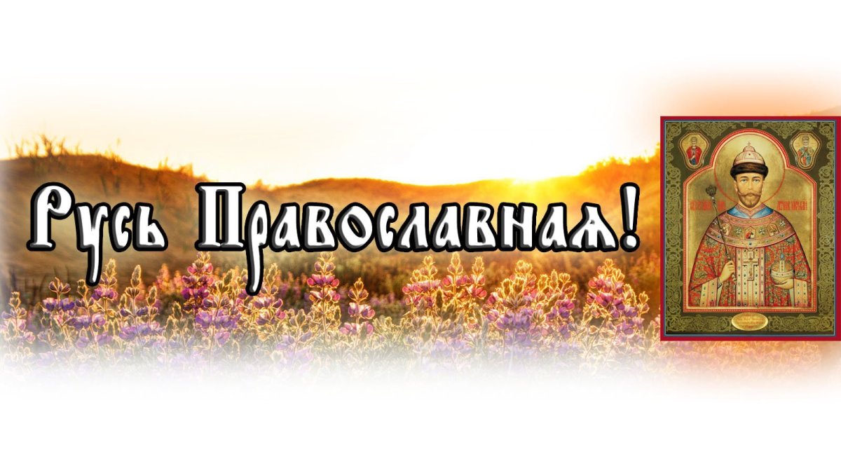 Православие и Отечество