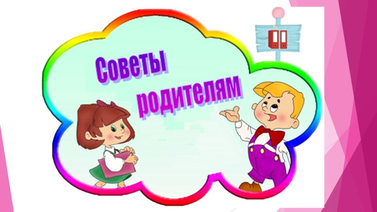 Педагог психолог советует