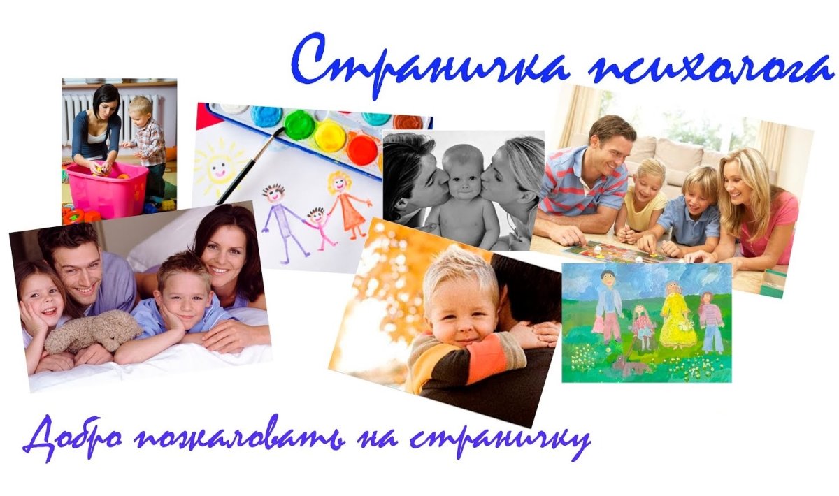 Страничка психолога