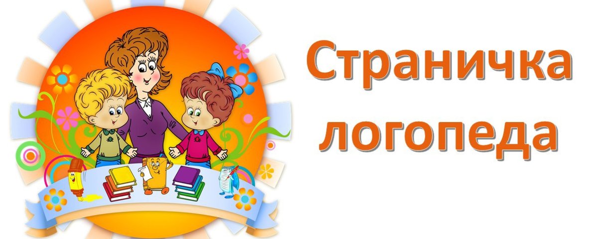 Страничка школьного логопеда
