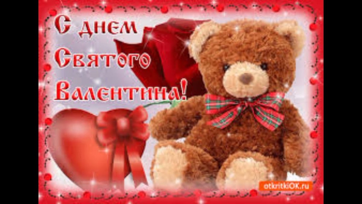 Поздравления с днём Святого Валентина