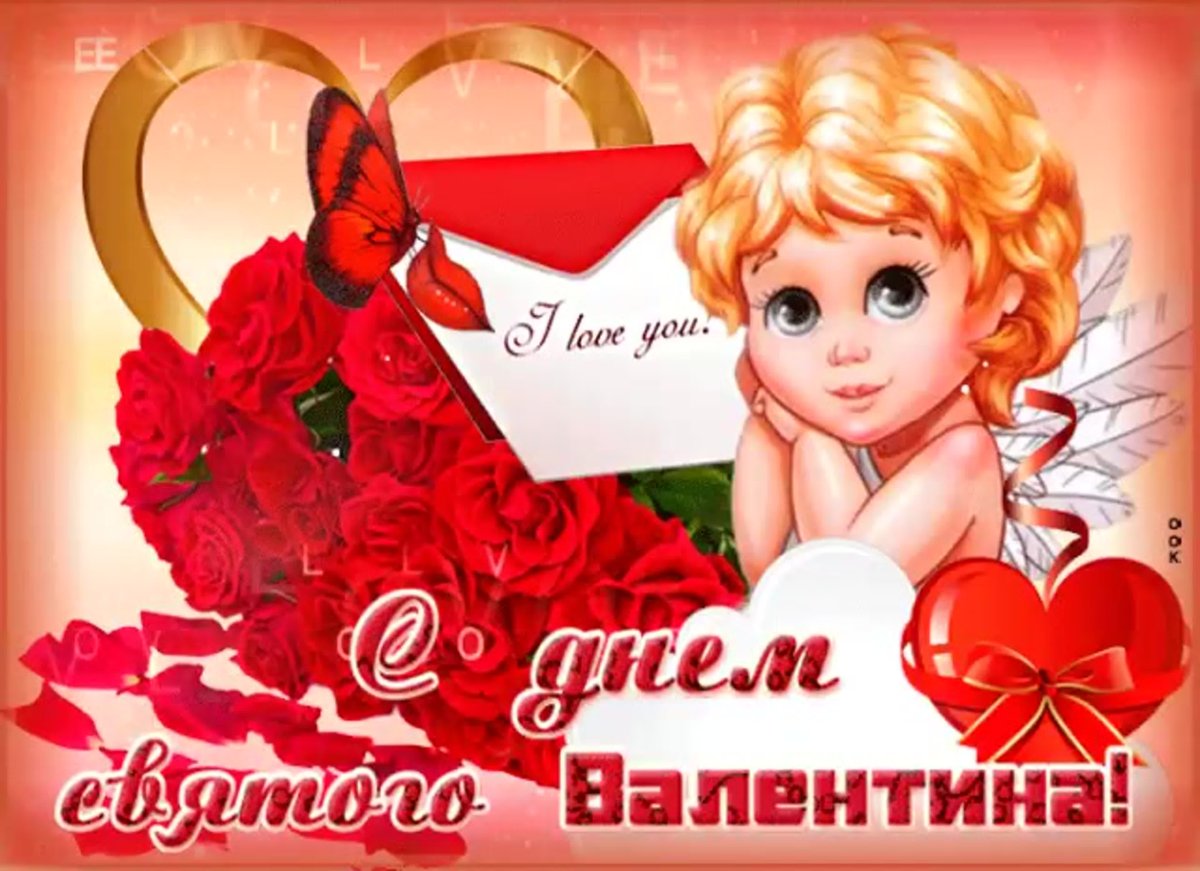 Открытки с днём Святого Валентина