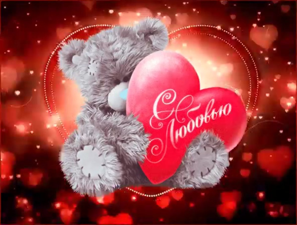 Поздравления с днём Святого Валентина