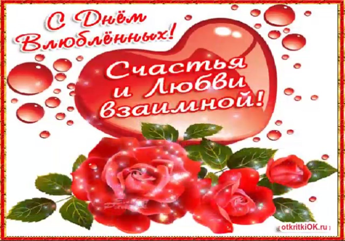 Открытки с днём Святого Валентина