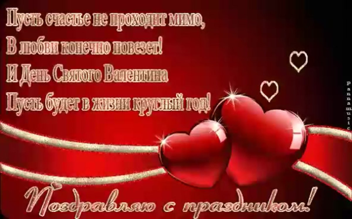 Поздравления с днём Святого Валентина