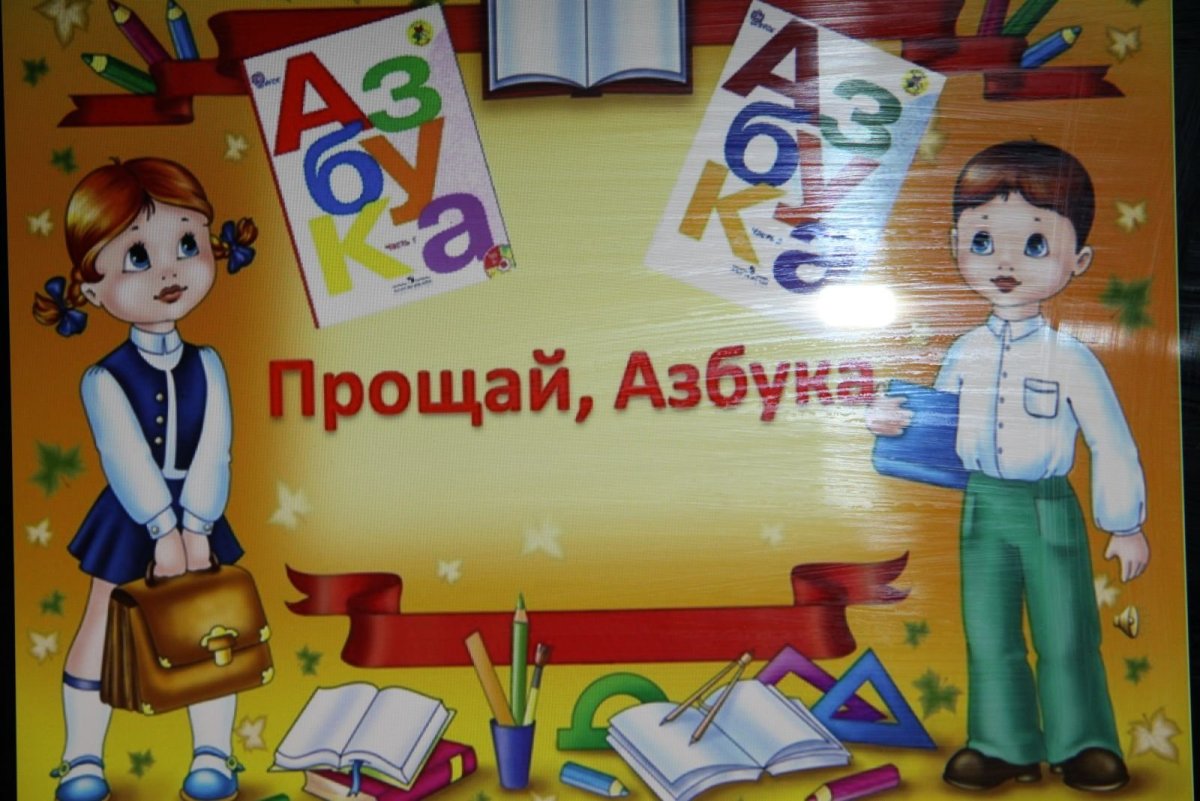Прощание с букварем