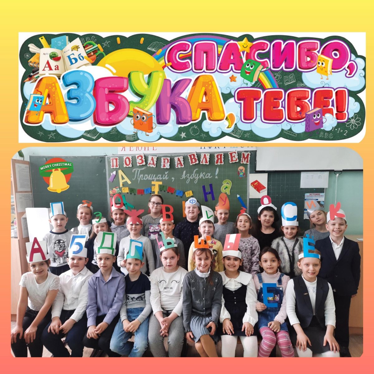 Прощай Азбука украшение класса