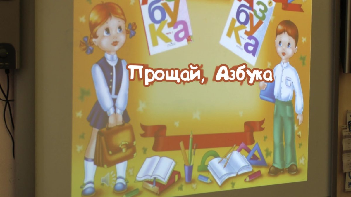 Прощание с букварем
