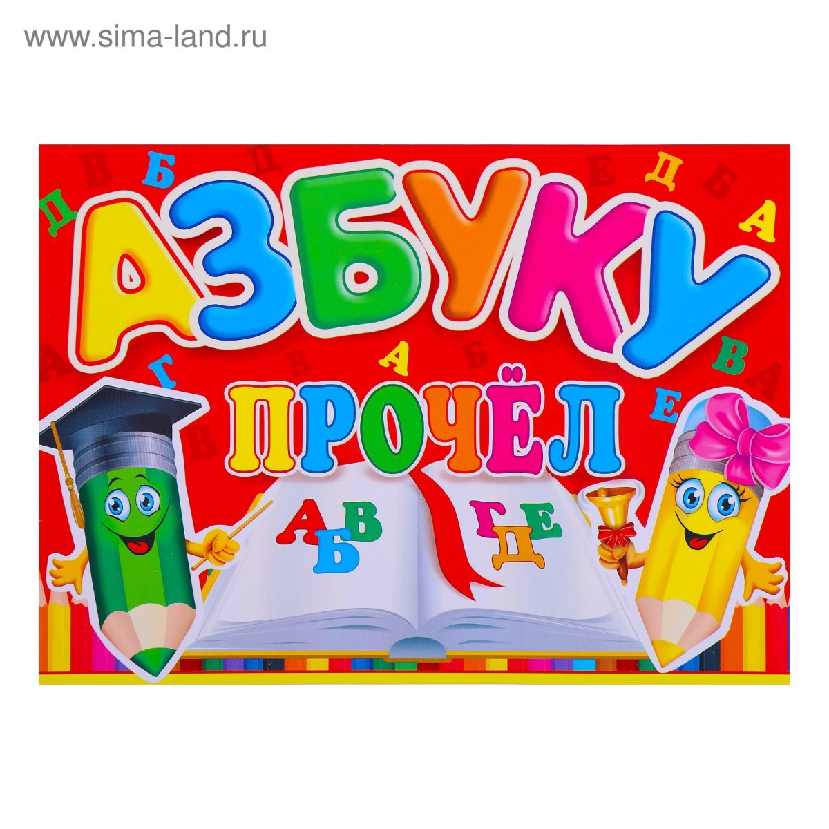 Диплом "азбуку прочел"