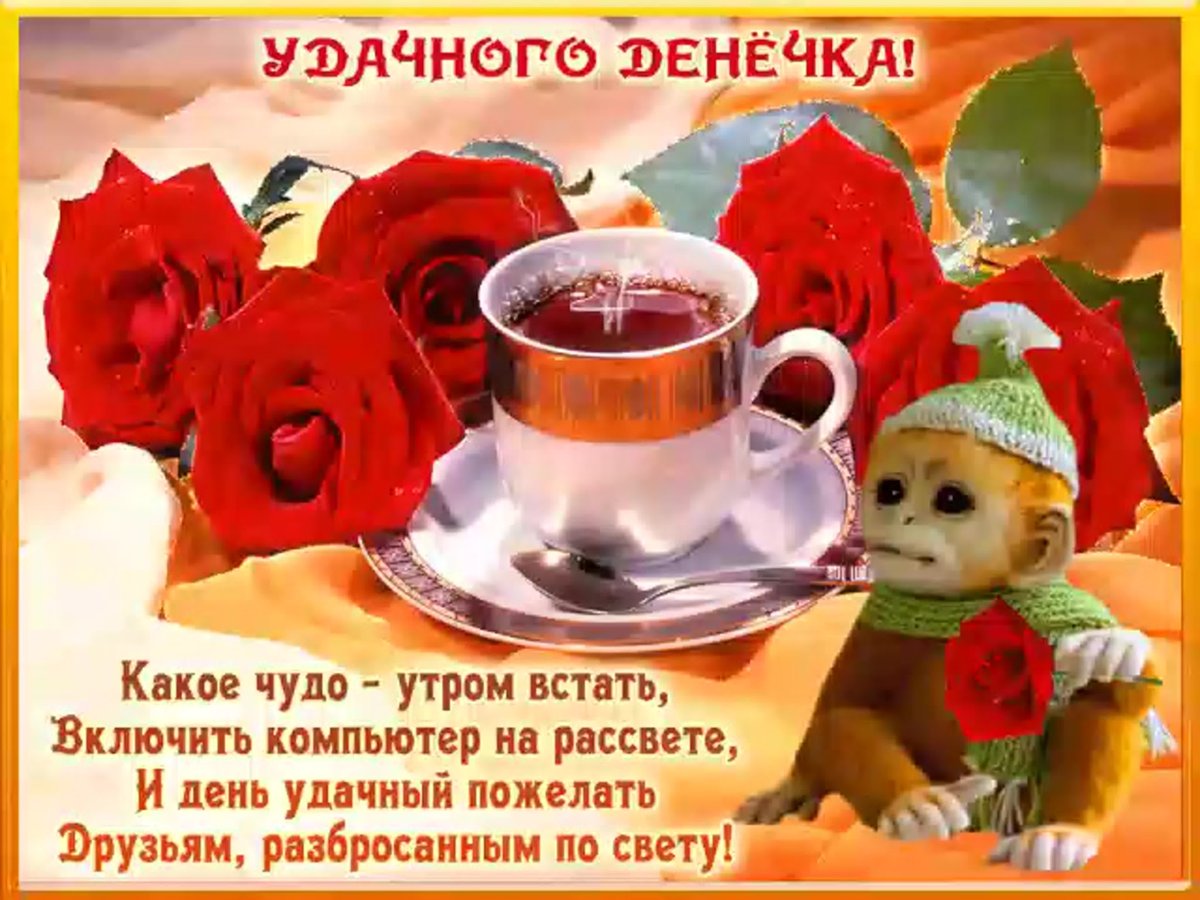 Добрейшего утречка и хорошего денечка