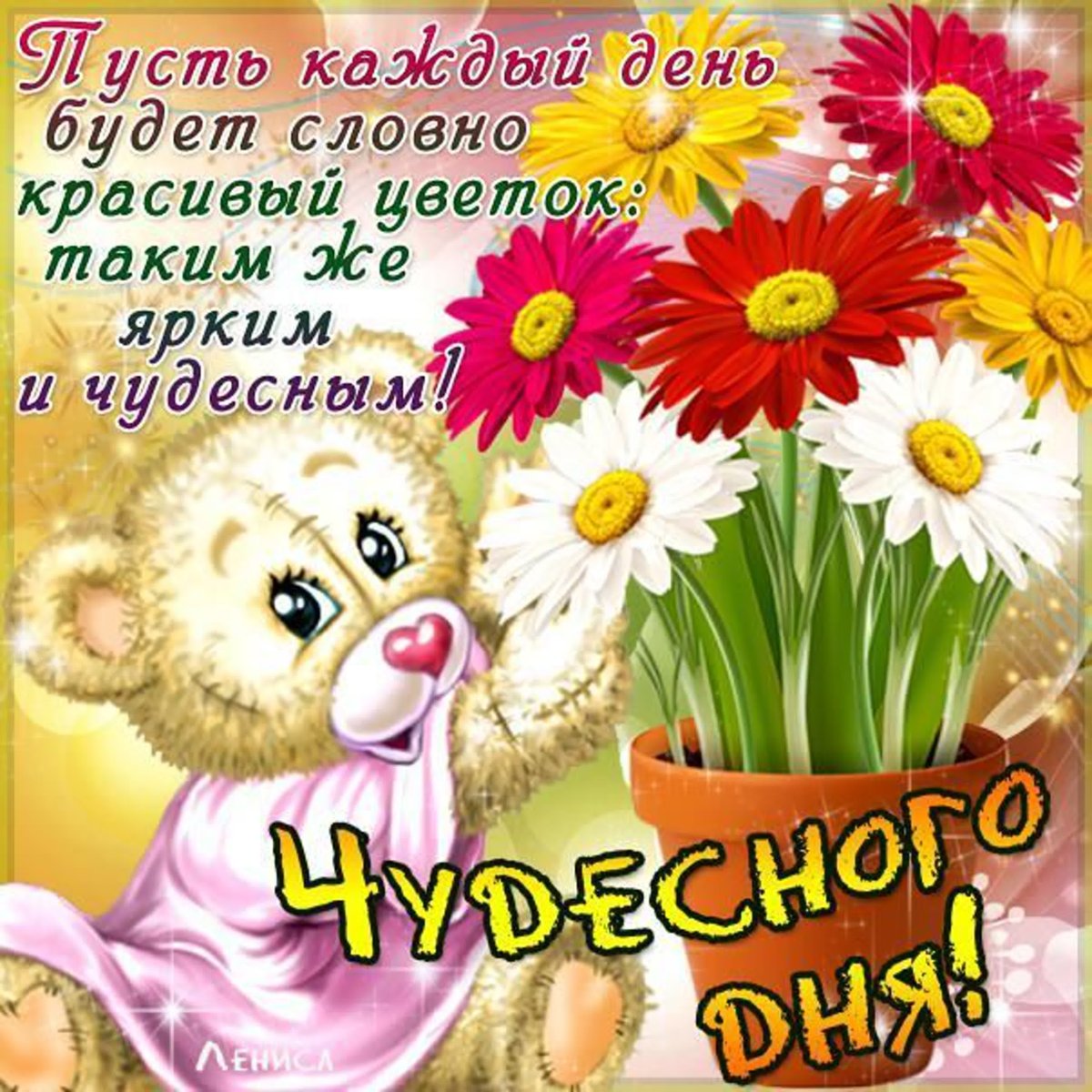 Пожелания доброго дня