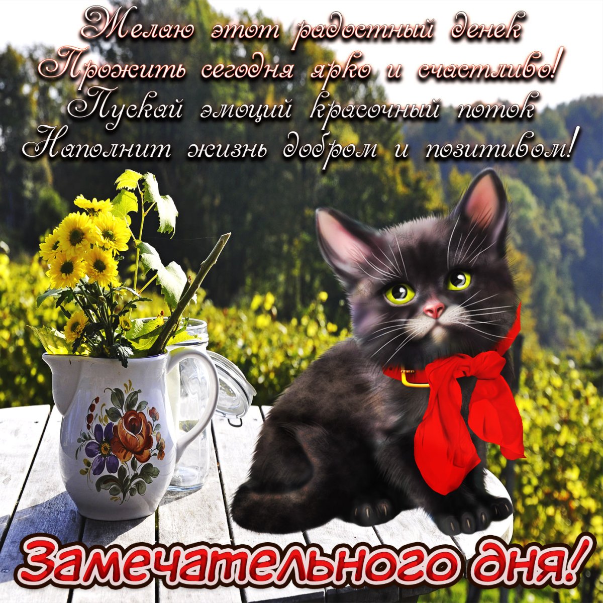 Самый прекрасный день