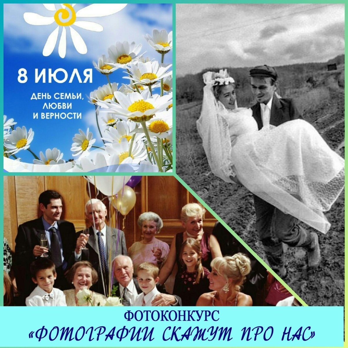 День семьи любви и верности семья