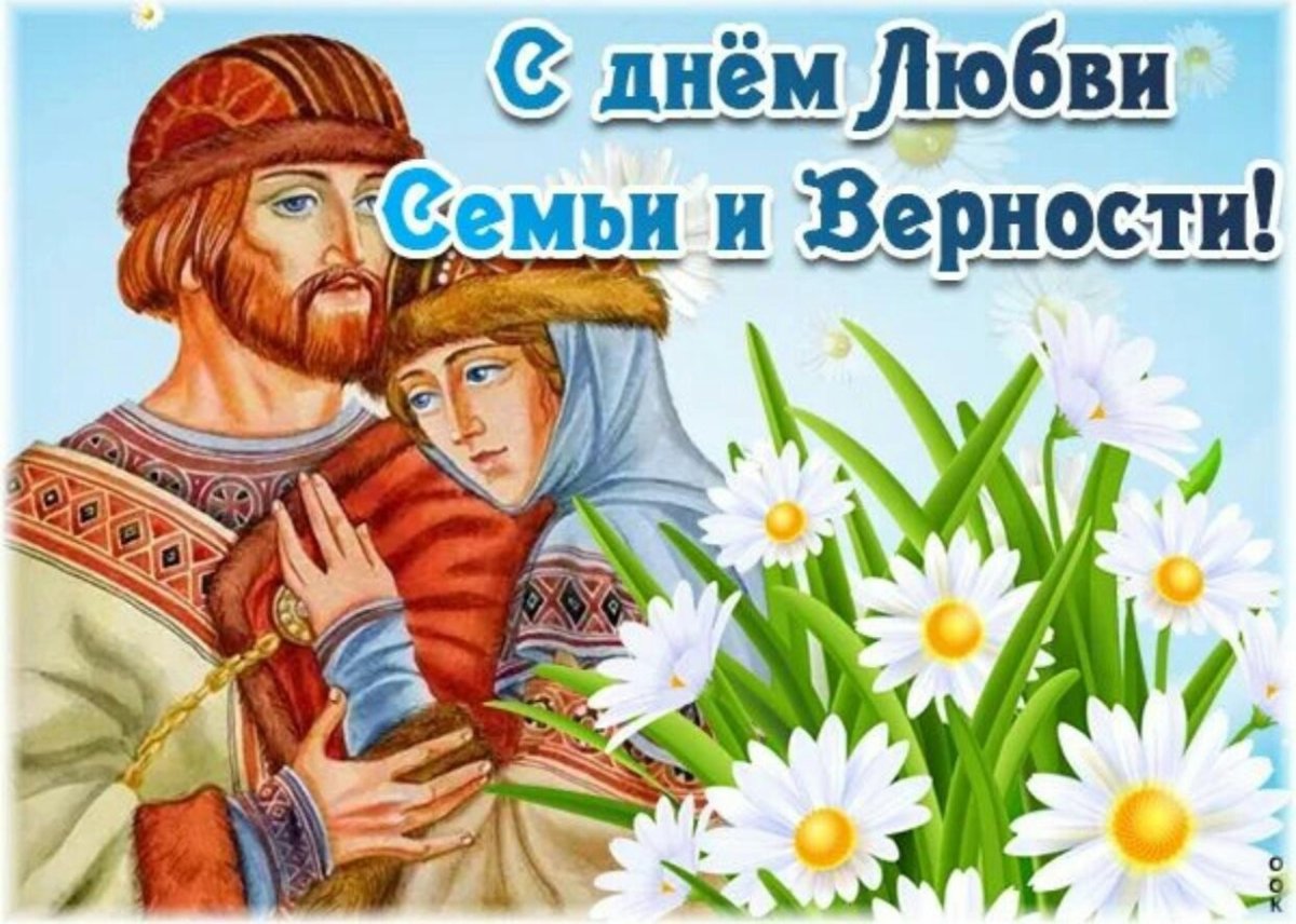С днём семьи любви и верности