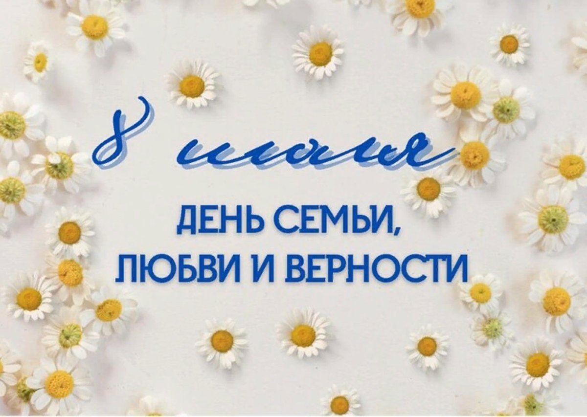 С днём семьи поздравления