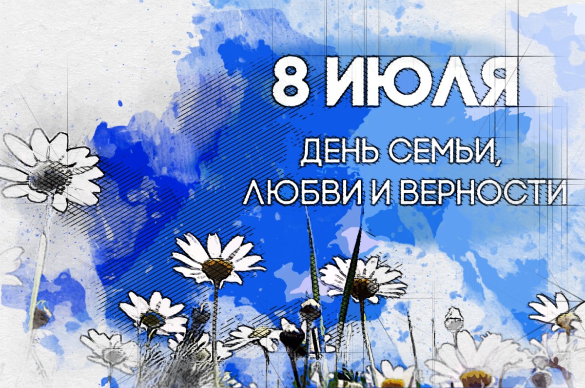 День семьи любви и верности рисунки