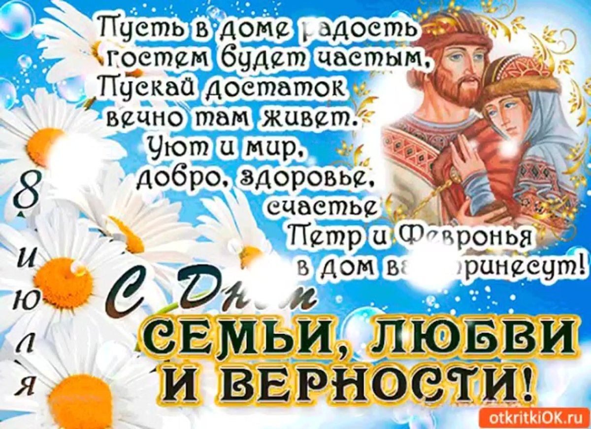 8 Июля день семьи любви и верности