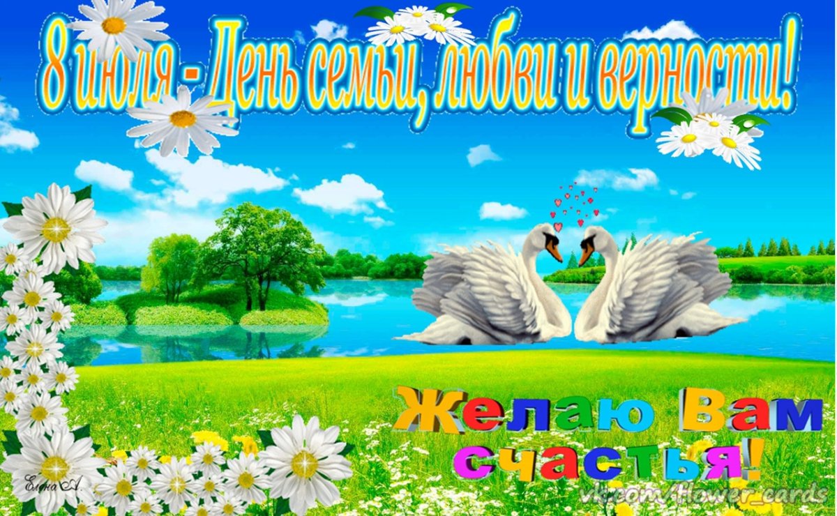 С днём семьи любви и верности