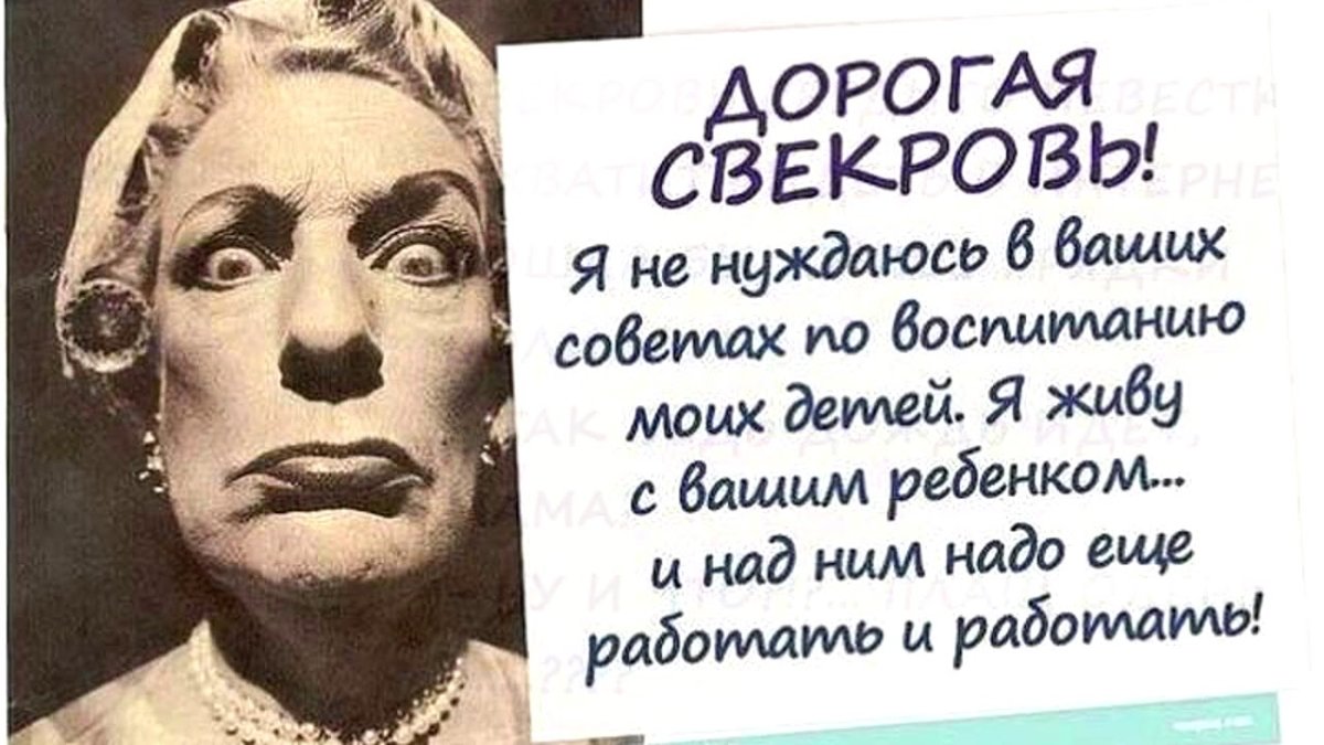 Приколы про свекровь