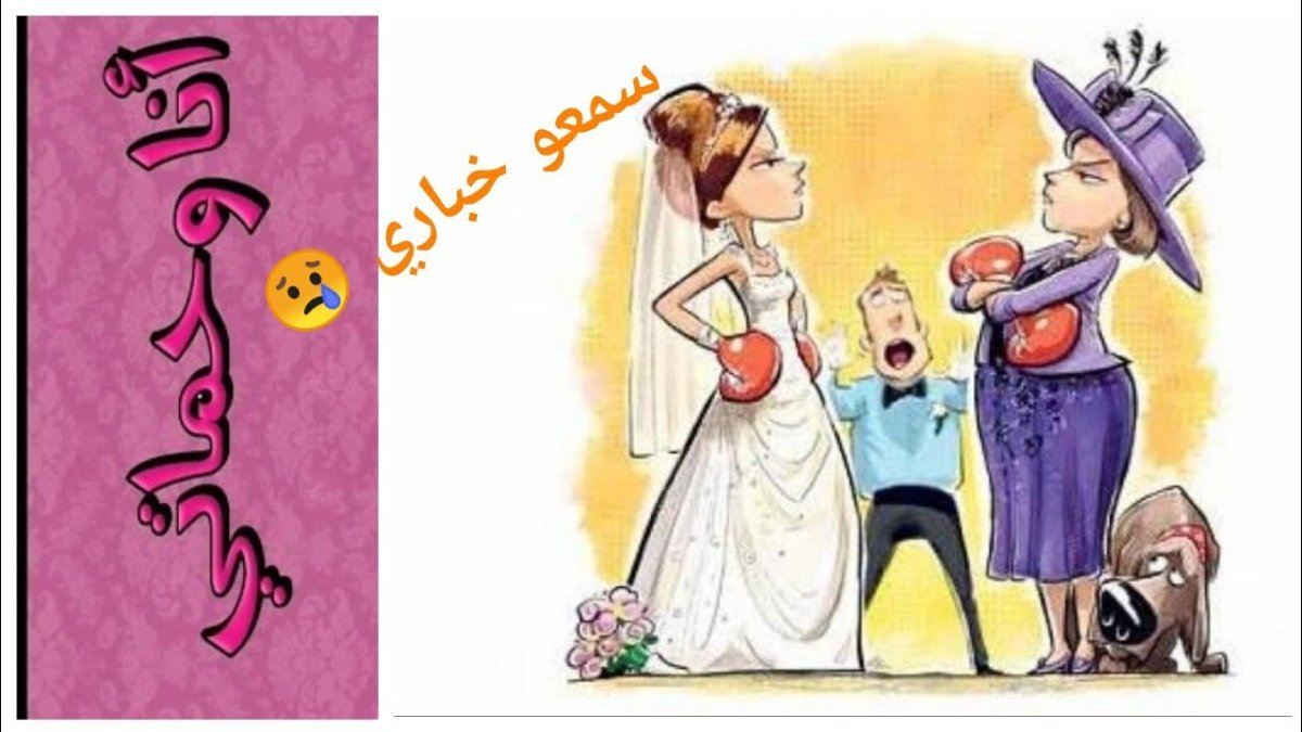 Свекровь и невестка приколы