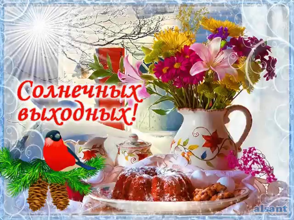 Доброе утро субботы