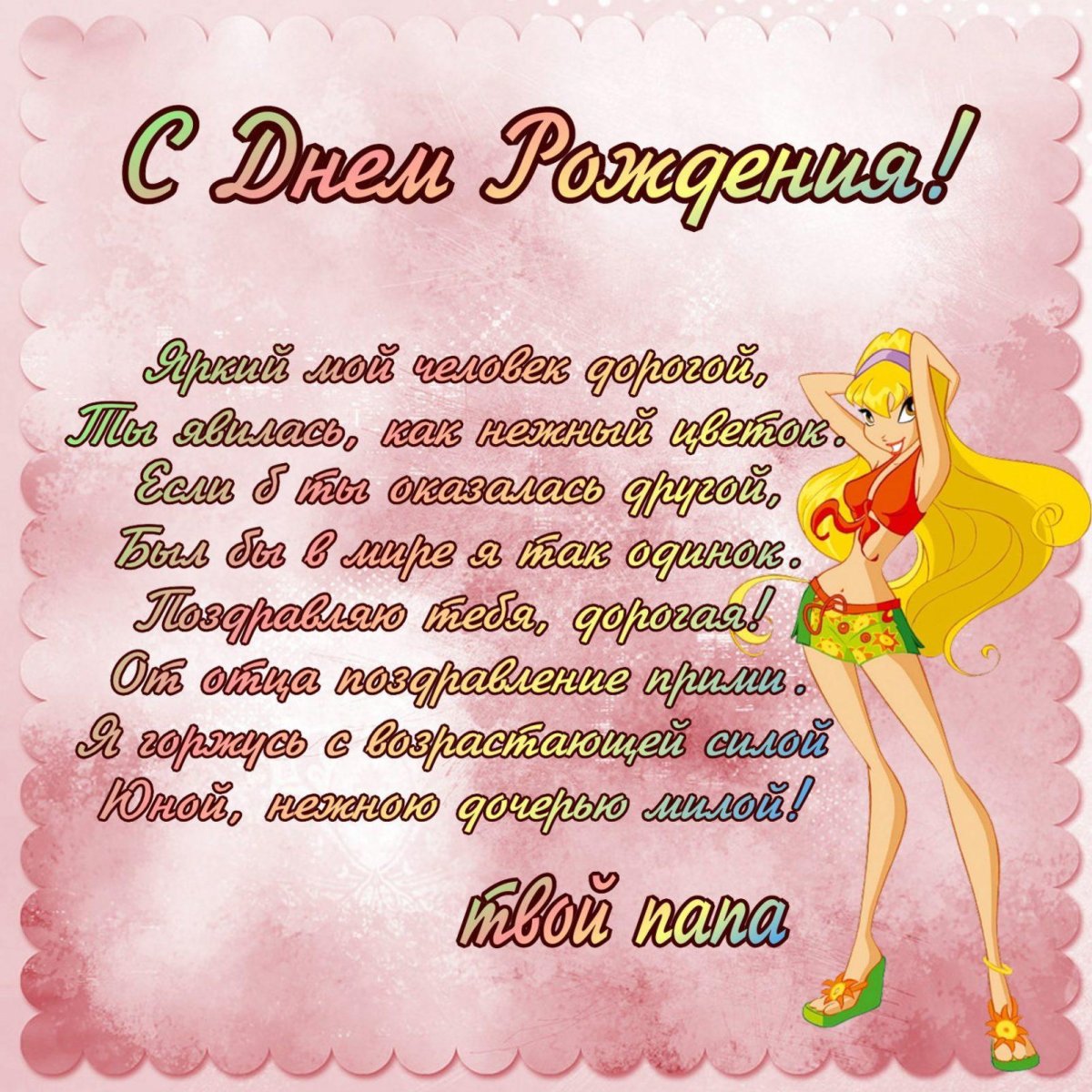 ДОЧЕНЬКАС днём рождения