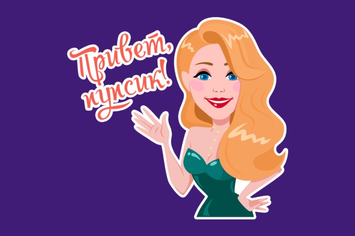 Привет пупсик стикер