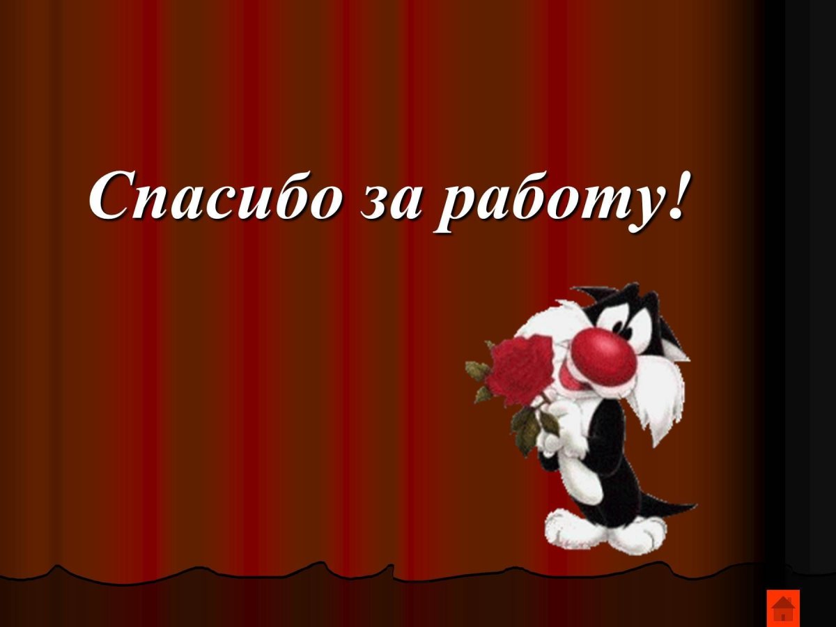 Спасибо большое за работу