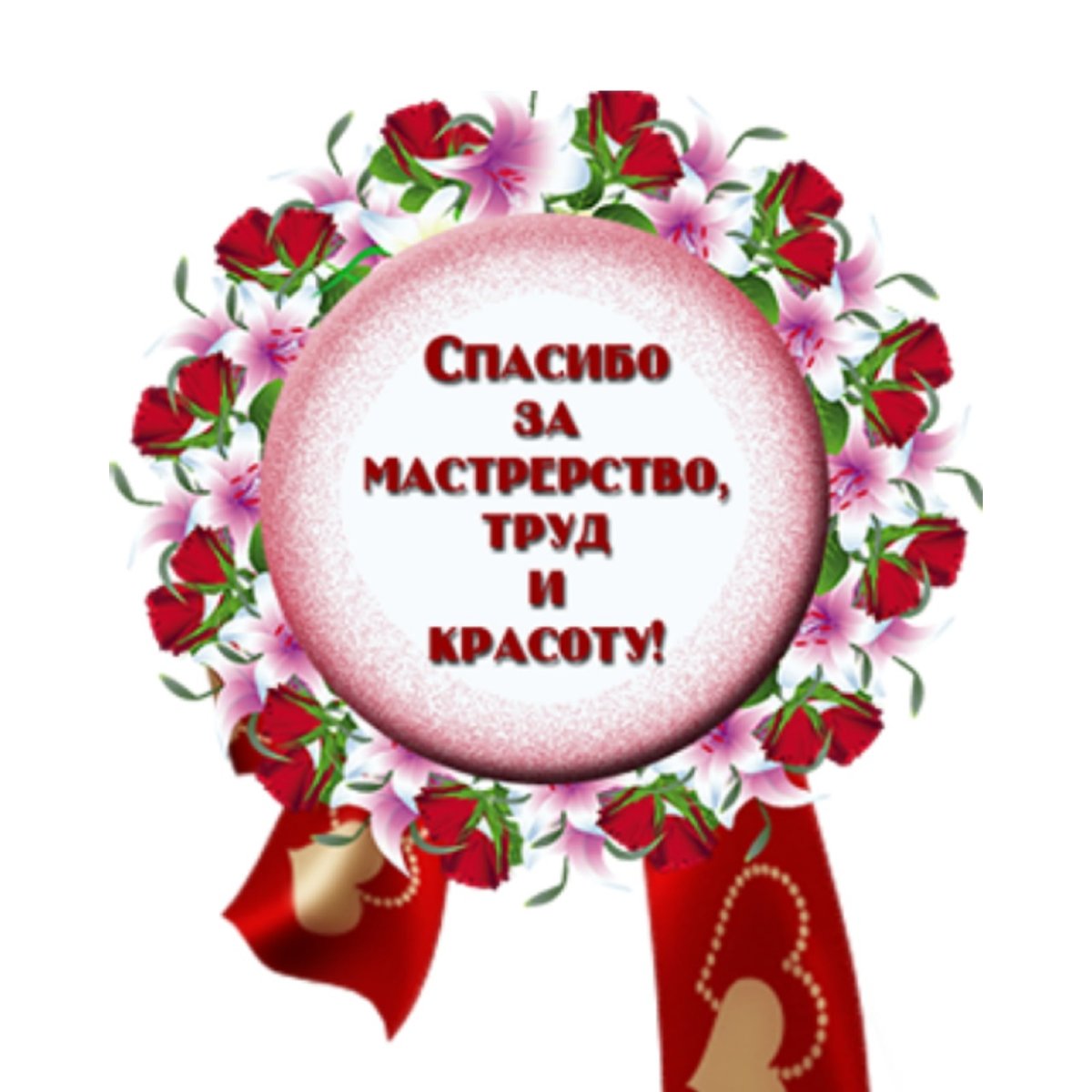 Спасибо за ваш труд