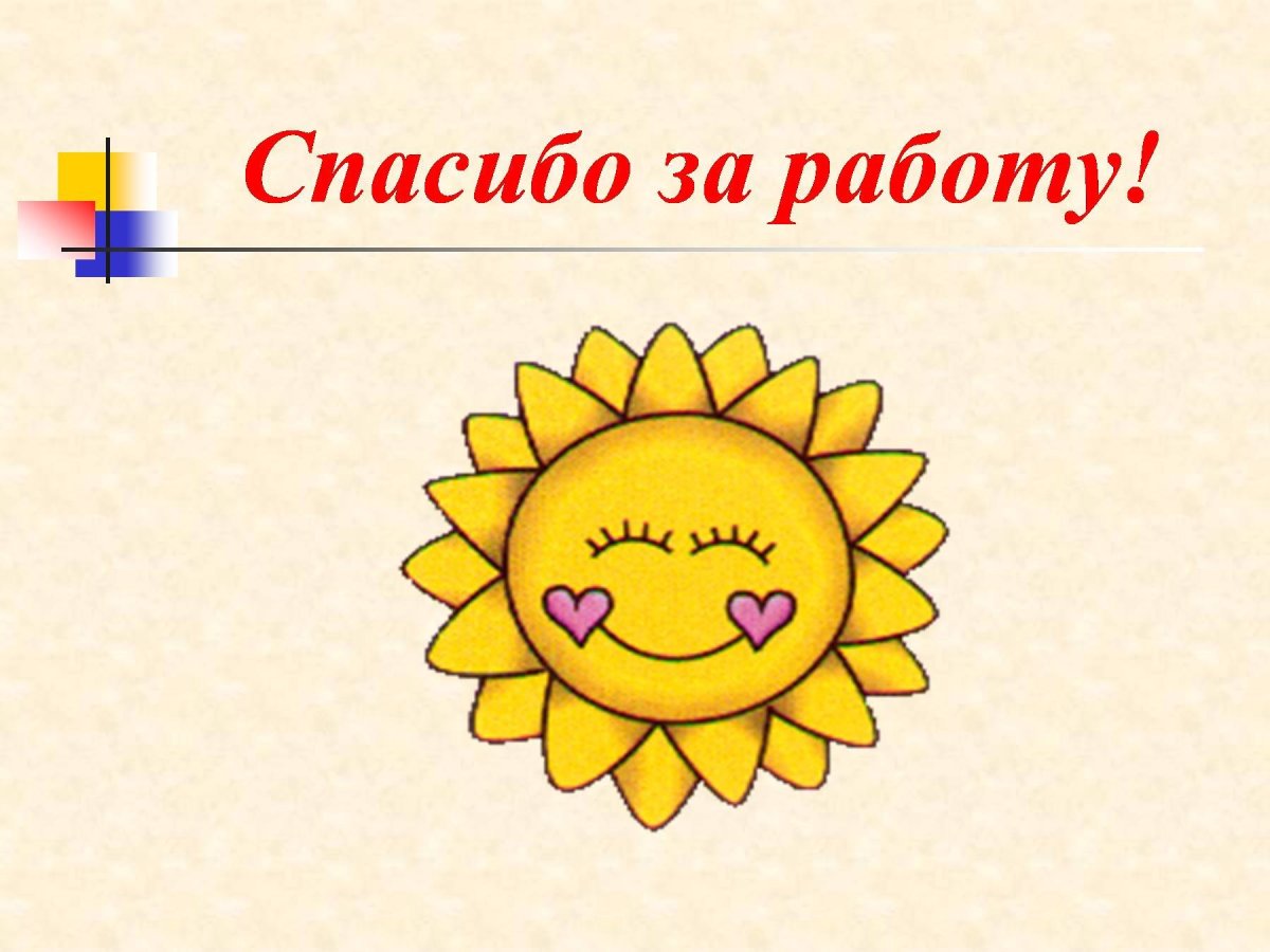 Спасибо за работу картинка