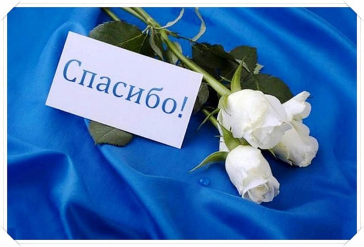 Открытки со словом спасибо