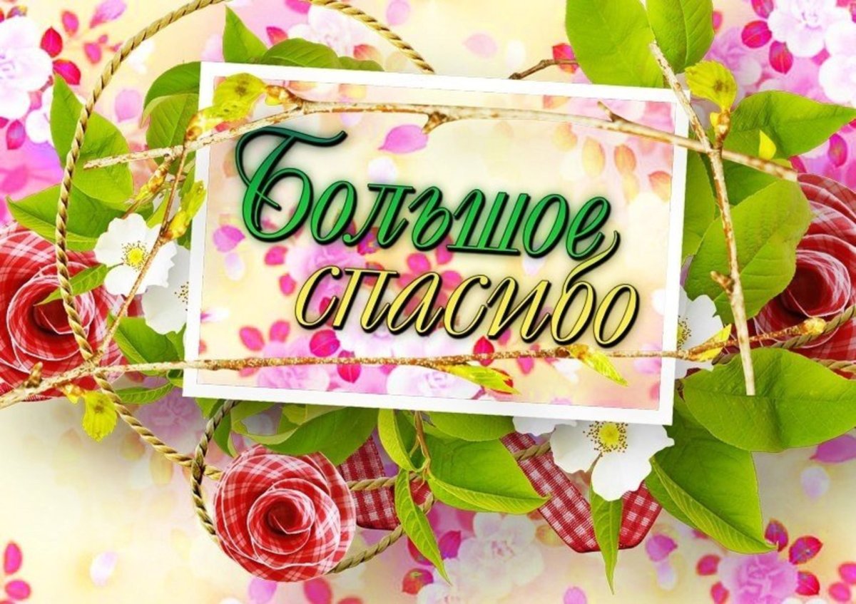 Открытка благодарю