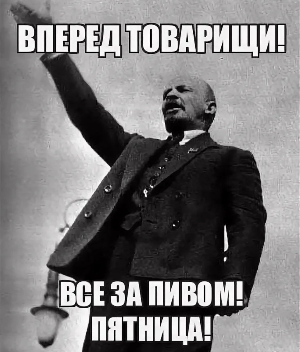 Ура товарищи