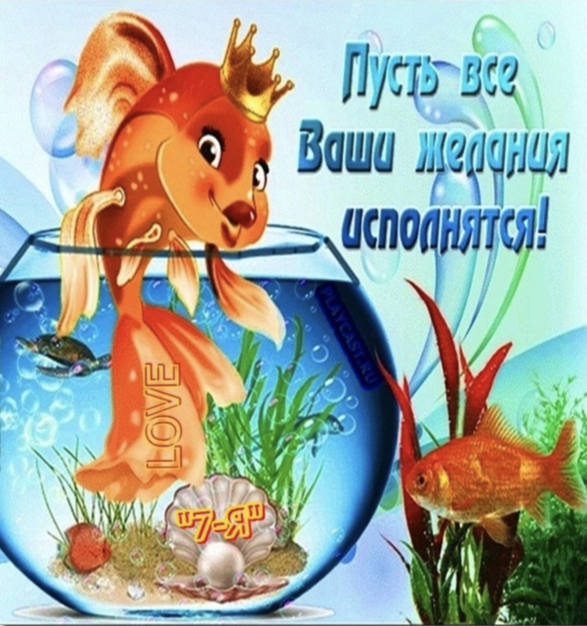 Рыбки с пожеланиями