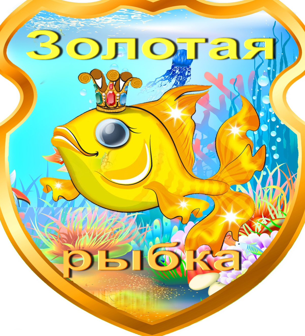С днём рождения Золотая рыбка