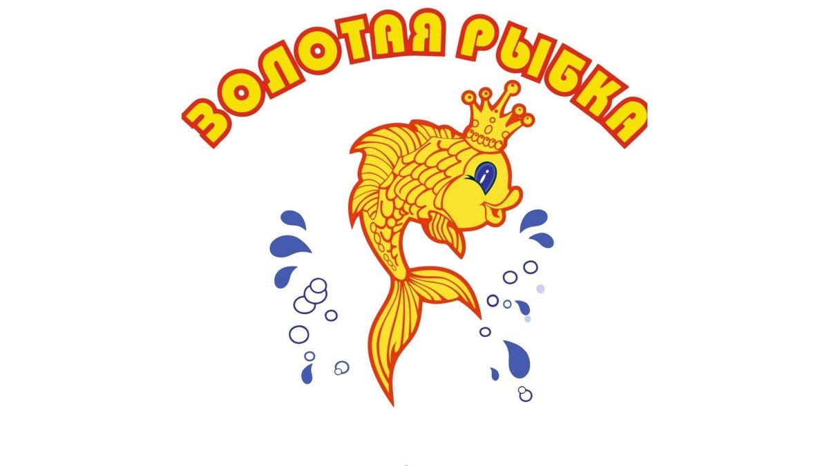 Золотая рыбка
