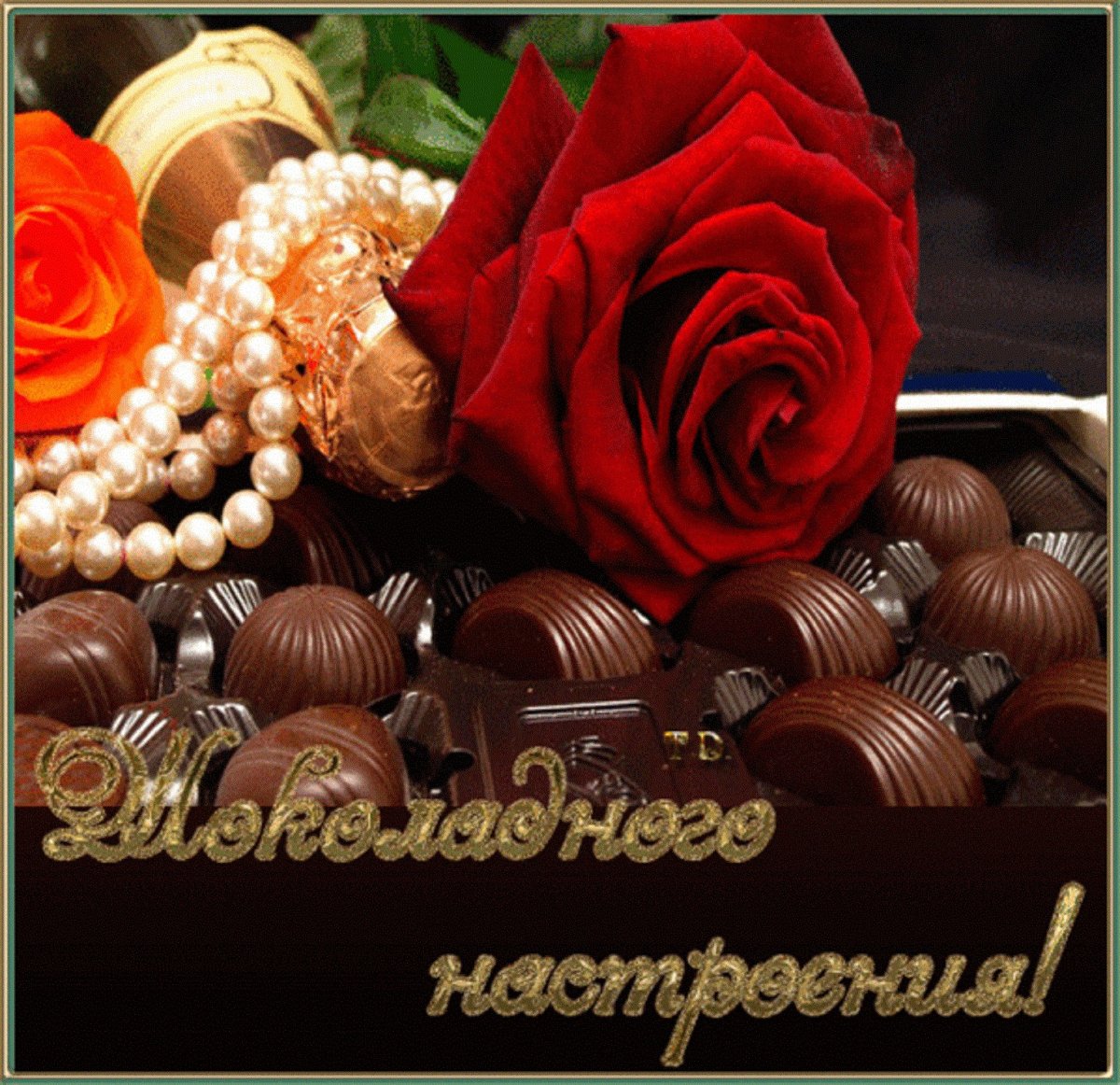 С днем шоколада поздравления
