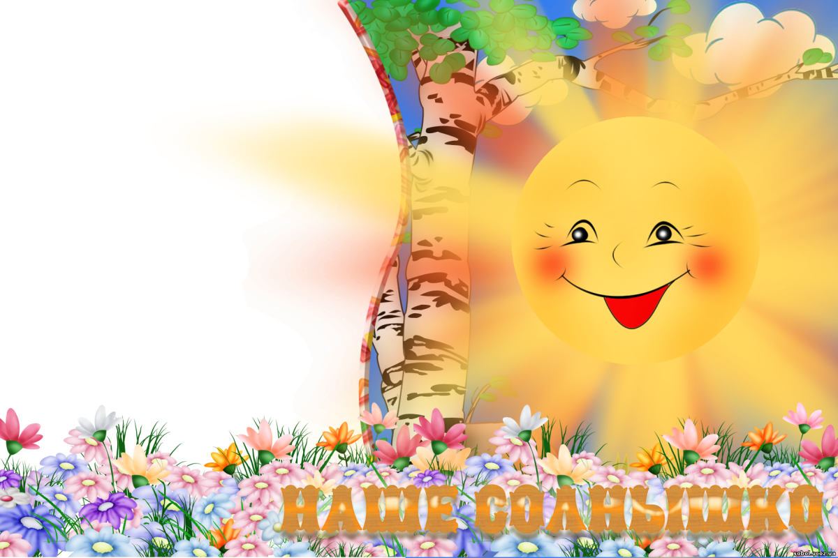 Рамка солнышко