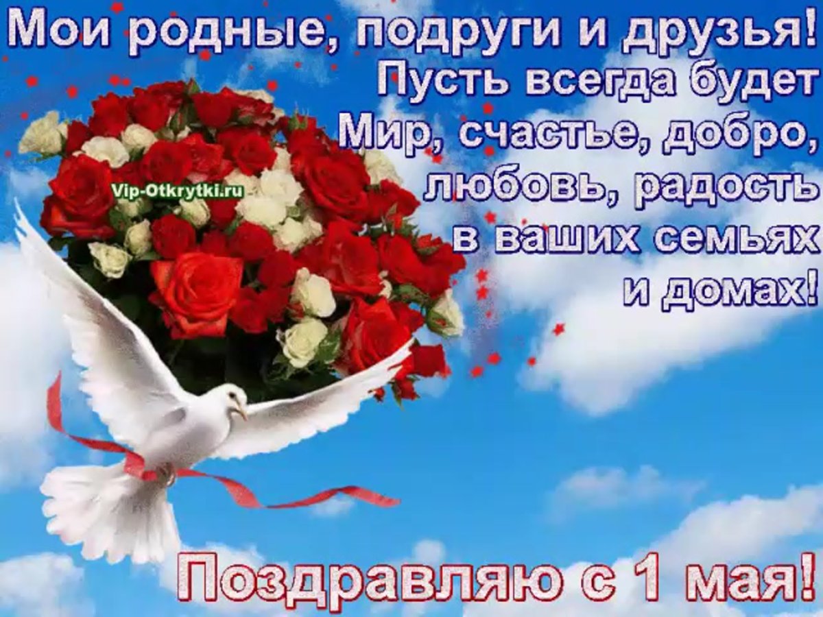 С праздником 1 мая мира, счастья