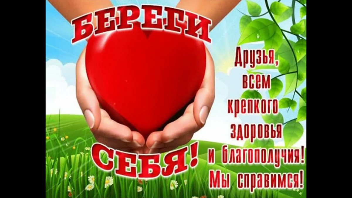 Всем здоровья берегите себя