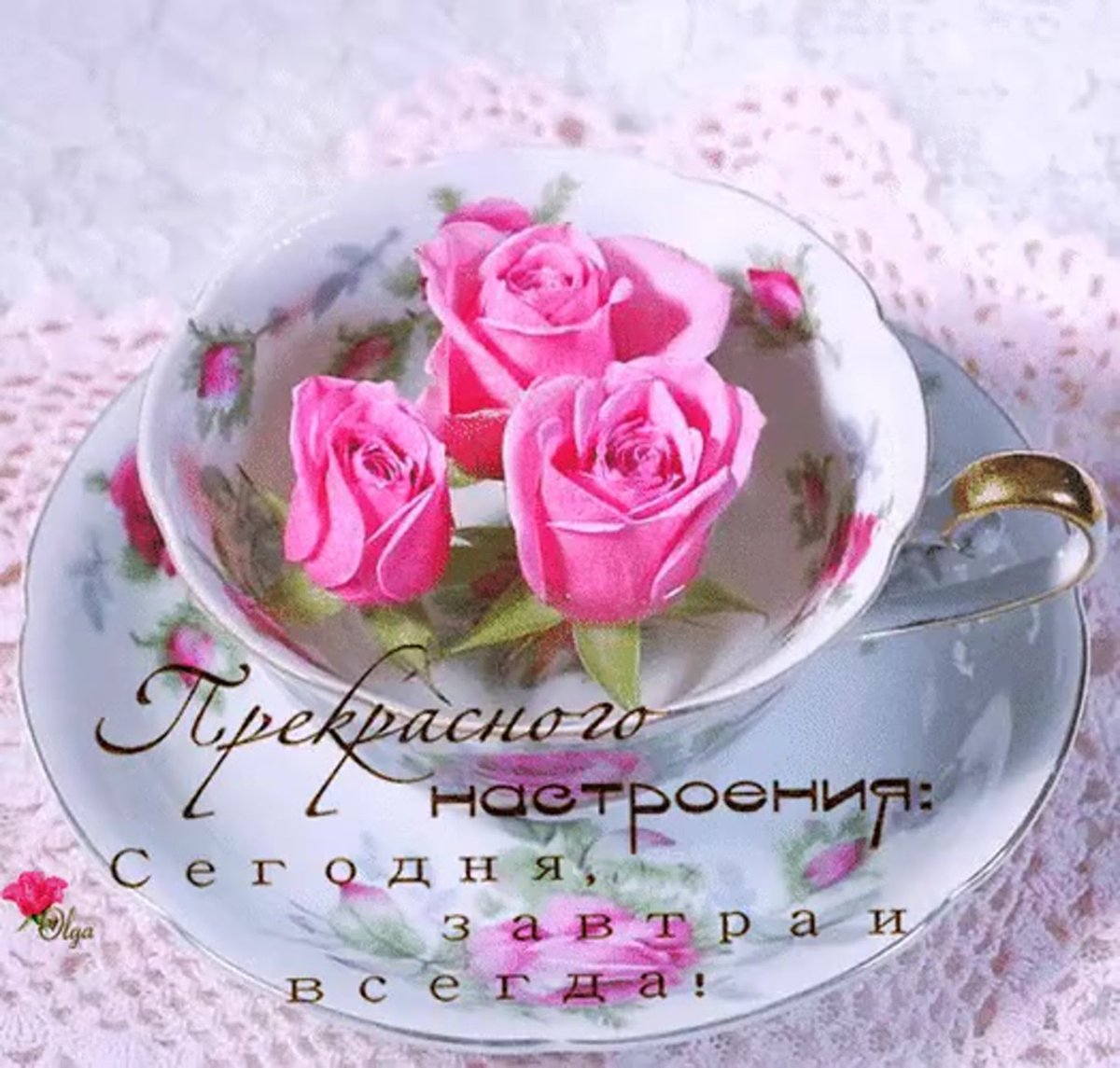 Открытка хорошего настроения сегодня и всегда